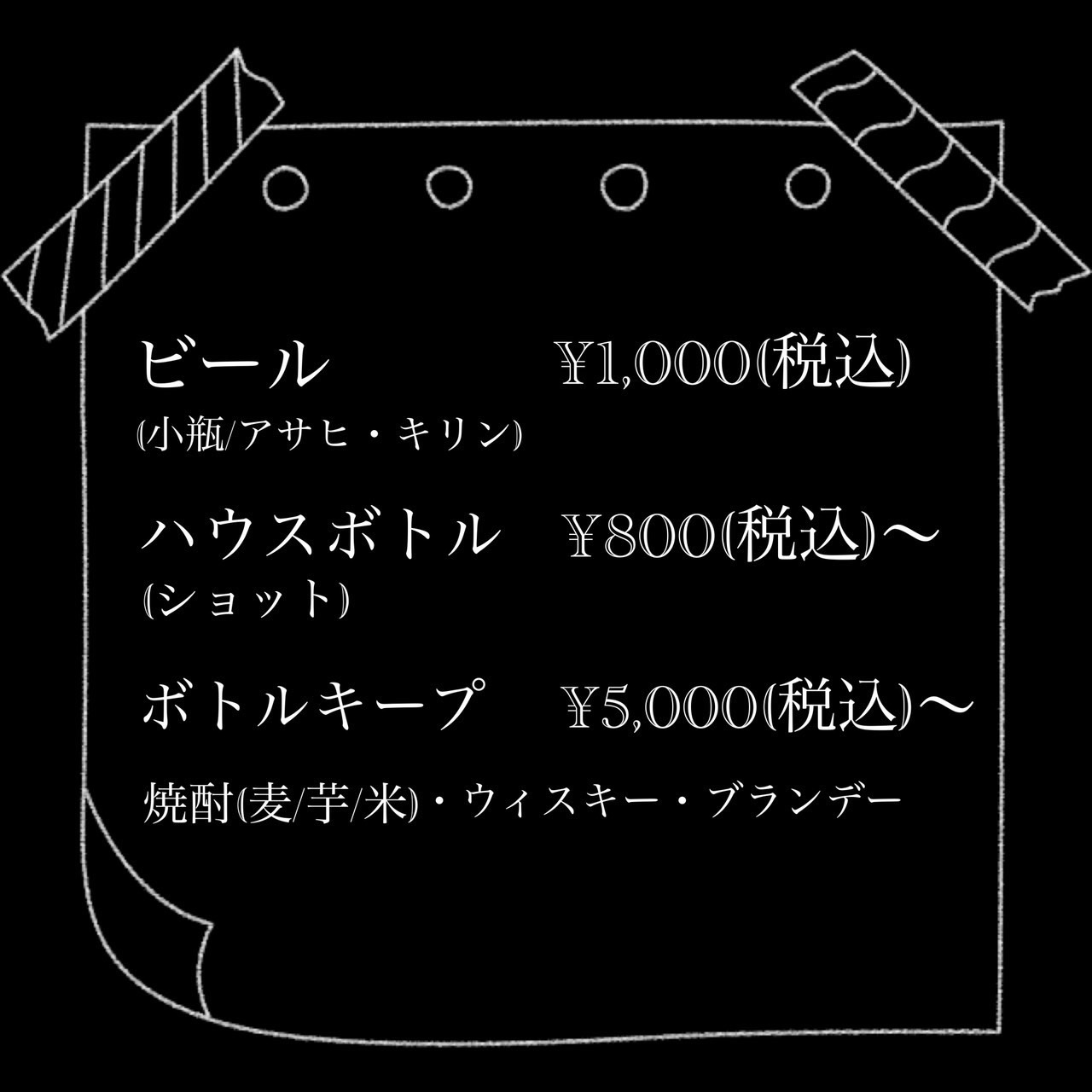 ビール（小瓶／アサヒ・キリン）￥1,000（税込）, ハウスボトル（ショット）￥800（税込）～, ボトルキープ　￥5,000（税込）～